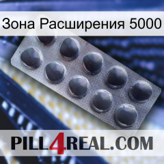 Зона Расширения 5000 30